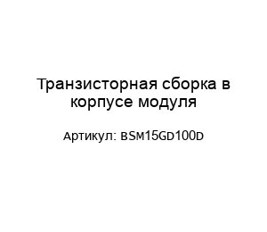 Транзисторная сборка в корпусе модуля BSM15GD100D
