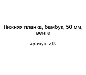 Нижняя планка, бамбук, 50 мм, венге V13