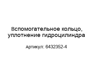 Вспомогательное кольцо, уплотнение гидроцилиндра 6432352-4