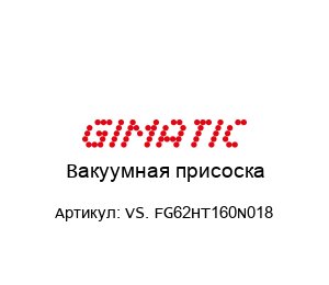 Вакуумная присоска VS. FG62HT160N018