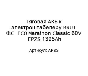 Тяговая АКБ к электроштабелеру BRUT Ф.CLECO Marathon Classic 60V EPZS 1395Ah AFBS