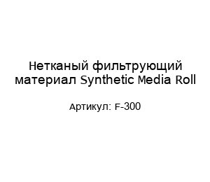 Нетканый фильтрующий материал Synthetic Media Roll F-300