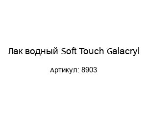 Лак водный Soft Touch Galacryl 8903