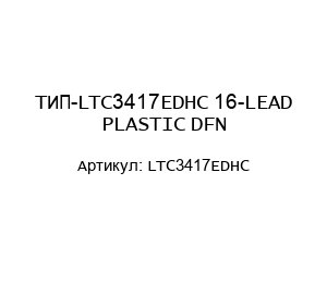 ТИП-LTC3417EDHC 16-LEAD PLASTIC DFN