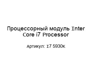 Процессорный модуль Inter Core i7 Processor I7 5930K