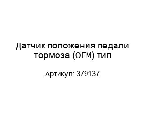 Датчик положения педали тормоза (OEM) тип 379137