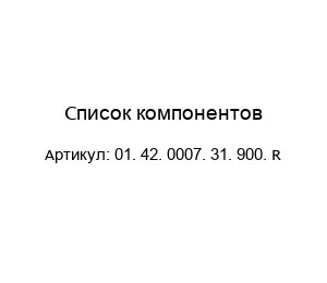 Список компонентов 01. 42. 0007. 31. 900. R