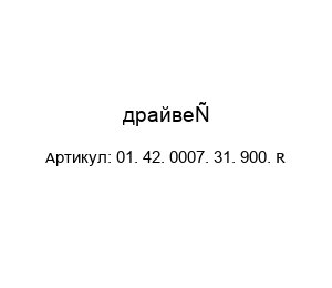 драйвер 01. 42. 0007. 31. 900. R