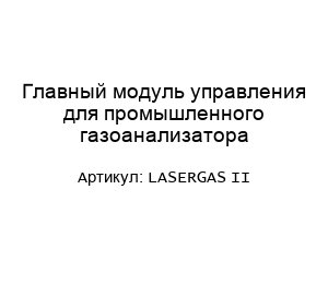 Главный модуль управления для промышленного газоанализатора LASERGAS II