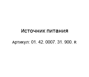 Источник питания 01. 42. 0007. 31. 900. R