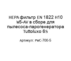 HEPA фильтр EN 1822 H10 W5-AV в сборе для пылесоса-парогенератора Tuttoluxo 6S PWC-700-5