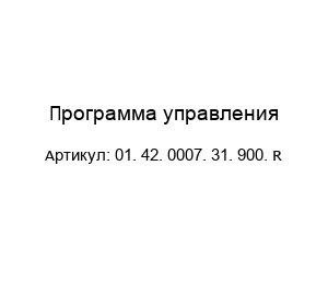 Программа управления 01. 42. 0007. 31. 900. R