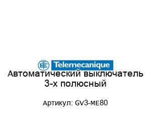 Автоматический выключатель 3-х полюсный GV3-ME80