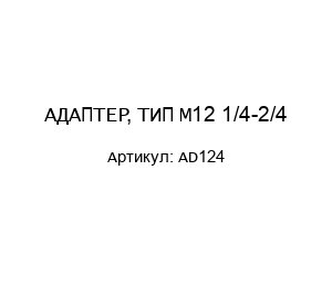 АДАПТЕР, ТИП M12 1/4-2/4 AD124