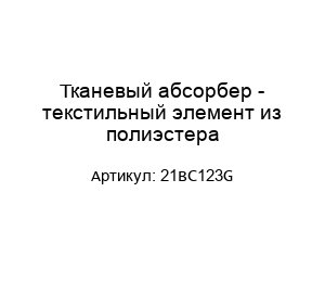 Тканевый абсорбер - текстильный элемент из полиэстера 21BC123G