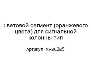 Световой сегмент (оранжевого цвета) для сигнальной колонны-тип-XVBC2B5