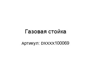 Газовая стойка DXXXX100069