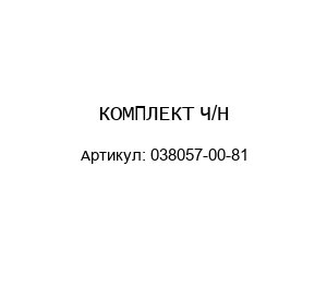 КОМПЛЕКТ Ч/Н 038057-00-81