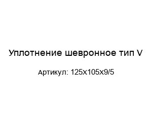 Уплотнение шевронное тип V 125X105X9/5