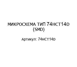 МИКРОСХЕМА ТИП 74HCT14D (SMD)