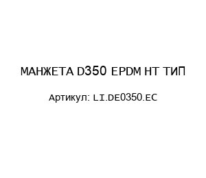 МАНЖЕТА D350 EPDM HT ТИП LI.DE0350.EC