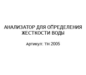 АНАЛИЗАТОР ДЛЯ ОПРЕДЕЛЕНИЯ ЖЕСТКОСТИ ВОДЫ TH 2005