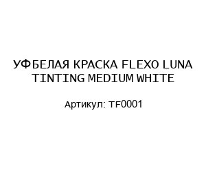 УФ БЕЛАЯ КРАСКА FLEXO LUNA TINTING MEDIUM WHITE TF0001
