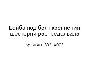 Шайба под болт крепления шестерни распределвала 3321A003