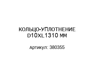КОЛЬЦО-УПЛОТНЕНИЕ D10XL1310 ММ 380355