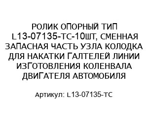 РОЛИК ОПОРНЫЙ ТИП L13-07135-TC-10ШТ, СМЕННАЯ ЗАПАСНАЯ ЧАСТЬ УЗЛА КОЛОДКА ДЛЯ НАКАТКИ ГАЛТЕЛЕЙ ЛИНИИ ИЗГОТОВЛЕНИЯ КОЛЕНВАЛА ДВИГАТЕЛЯ АВТОМОБИЛЯ