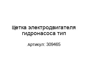 Щетка электродвигателя гидронасоса тип 309465