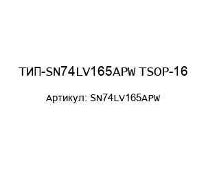 ТИП-SN74LV165APW TSOP-16