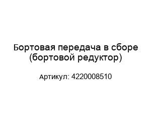 Бортовая передача в сборе (бортовой редуктор) 4220008510