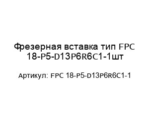 Фрезерная вставка тип FPC 18-P5-D13P6R6C1-1шт