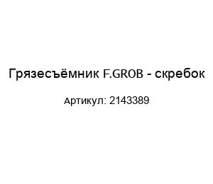 Грязесъёмник F.GROB - скребок 2143389