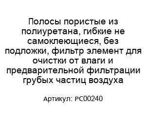 Полосы пористые из полиуретана, гибкие не самоклеющиеся, без подложки, фильтр элемент для очистки от влаги и предварительной фильтрации грубых частиц воздуха PC00240