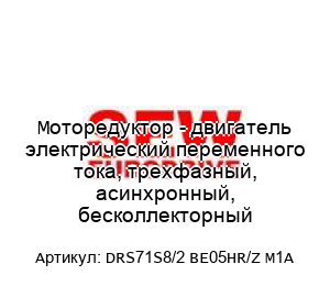 Моторедуктор - двигатель электрический переменного тока, трехфазный, асинхронный, бесколлекторный DRS71S8/2 BE05HR/Z M1A