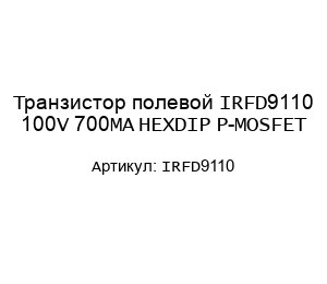 Транзистор полевой IRFD9110 100V 700MA HEXDIP P-MOSFET