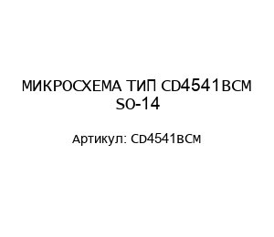 МИКРОСХЕМА ТИП CD4541BCM SO-14
