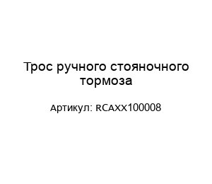 Трос ручного стояночного тормоза RCAXX100008