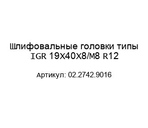Шлифовальные головки типы IGR 19X40X8/M8 R12 02.2742.9016