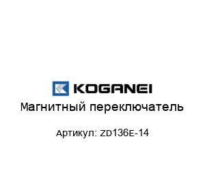 Магнитный переключатель ZD136E-14
