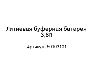 Литиевая буферная батарея 3,6В 50103101