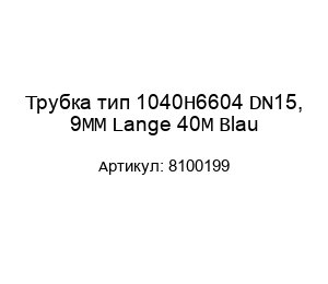 Трубка тип 1040Н6604 DN15, 9MM Lange 40M Blau 8100199