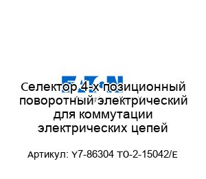 Селектор 4-х позиционный поворотный электрический для коммутации электрических цепей Y7-86304 TO-2-15042/E