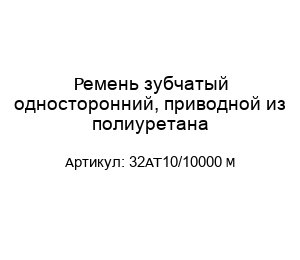 Ремень зубчатый односторонний, приводной из полиуретана 32AT10/10000 M