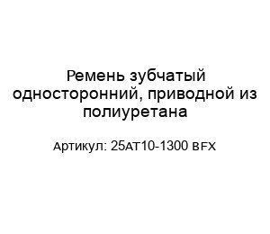 Ремень зубчатый односторонний, приводной из полиуретана 25AT10-1300 BFX