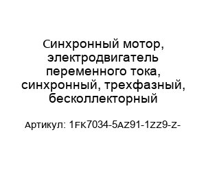 Синхронный мотор, электродвигатель переменного тока, синхронный, трехфазный, бесколлекторный 1FK7034-5AZ91-1ZZ9-Z-