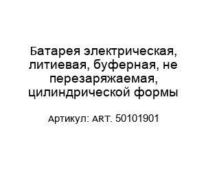 Батарея электрическая, литиевая, буферная, не перезаряжаемая, цилиндрической формы ART. 50101901