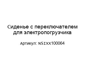 Сиденье с переключателем для электропогрузчика NSIXX100064
